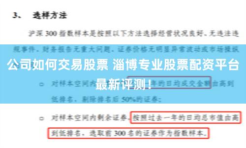 公司如何交易股票 淄博专业股票配资平台最新评测！