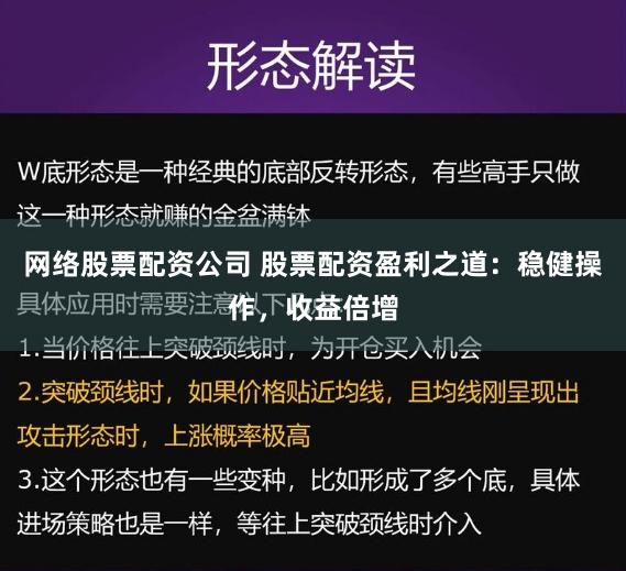 网络股票配资公司 股票配资盈利之道：稳健操作，收益倍增