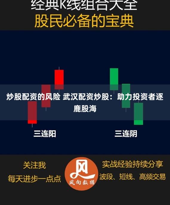炒股配资的风险 武汉配资炒股：助力投资者逐鹿股海