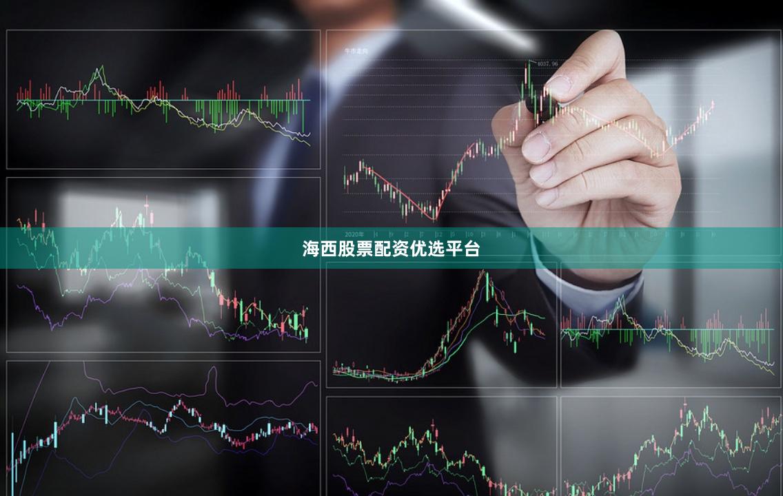 海西股票配资优选平台