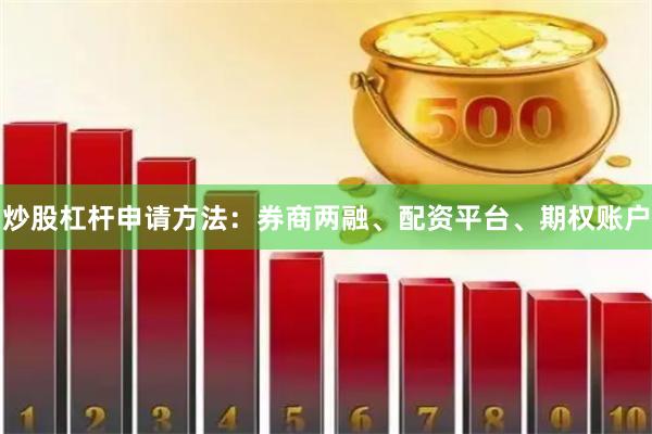 炒股杠杆申请方法：券商两融、配资平台、期权账户