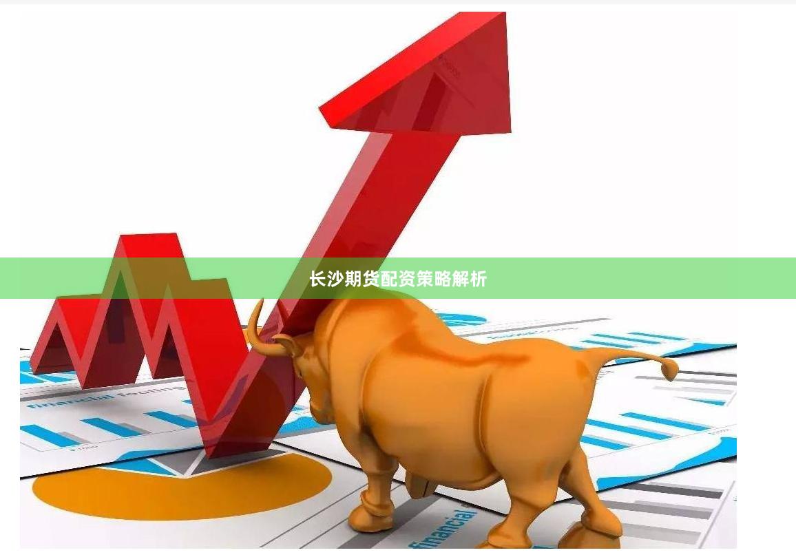 长沙期货配资策略解析