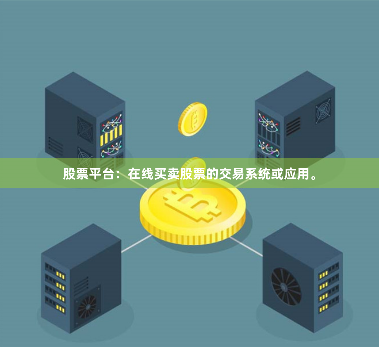 股票平台：在线买卖股票的交易系统或应用。